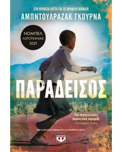 ΠΑΡΑΔΕΙΣΟΣ