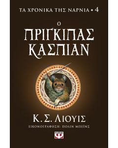 ΤΑ ΧΡΟΝΙΚΑ ΤΗΣ ΝΑΡΝΙΑ 4 - Ο ΠΡΙΓΚΙΠΑΣ ΚΑΣΠΙΑΝ