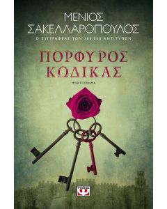 ΠΟΡΦΥΡΟΣ ΚΩΔΙΚΑΣ