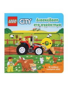 LEGO CITY: ΔΙΑΣΚΕΔΑΣΗ ΣΤΟ ΑΓΡΟΚΤΗΜΑ