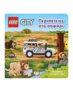LEGO CITY: ΠΕΡΙΠΕΤΕΙΕΣ ΣΤΟ ΣΑΦΑΡΙ