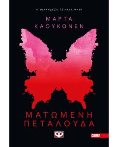 ΜΑΤΩΜΕΝΗ ΠΕΤΑΛΟΥΔΑ