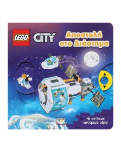 LEGO CITY: ΑΠΟΣΤΟΛΗ ΣΤΟ ΔΙΑΣΤΗΜΑ