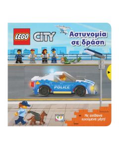 LEGO CITY: ΑΣΤΥΝΟΜΙΑ ΣΕ ΔΡΑΣΗ