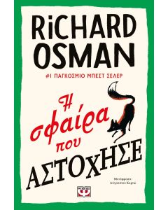 Η ΣΦΑΙΡΑ ΠΟΥ ΑΣΤΟΧΗΣΕ