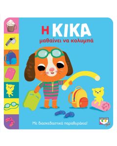 Η ΚΙΚΑ ΜΑΘΑΙΝΕΙ ΝΑ ΚΟΛΥΜΠΑ
