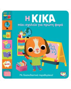 Η ΚΙΚΑ ΠΑΕΙ ΣΧΟΛΕΙΟ ΓΙΑ ΠΡΩΤΗ ΦΟΡΑ
