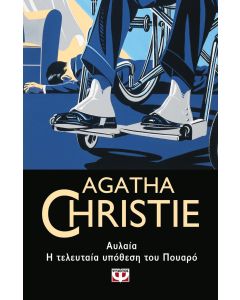 ΑΥΛΑΙΑ.  Η ΤΕΛΕΥΤΑΙΑ ΥΠΟΘΕΣΗ ΤΟΥ ΠΟΥΑΡΟ