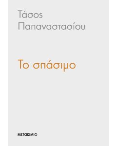Το Σπάσιμο
