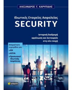 ΙΔΙΩΤΙΚΕΣ ΕΤΑΙΡΕΙΕΣ ΑΣΦΑΛΕΙΑΣ SECURITY ΙΣΤΟΡΙΚΗ ΔΙΑΔΡΟΜΗ, ΟΡΓΑΝΩΣΗ ΚΑΙ ΛΕΙΤΟΥΡΓΙΑ ΣΤΗ ΝΕΑ ΕΠΟΧΗ