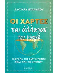 ΟΙ ΧΑΡΤΕΣ ΠΟΥ ΑΛΛΑΞΑΝ ΤΟΝ ΚΟΣΜΟ