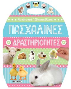 ΠΑΣΧΑΛΙΝΕΣ ΔΡΑΣΤΗΡΙΟΤΗΤΕΣ