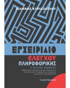 ΕΓΧΕΙΡΙΔΙΟ ΕΛΕΓΧΟΥ ΠΛΗΡΟΦΟΡΙΚΗΣ IT AUDITING HANDBOOK