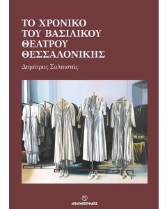 ΤΟ ΧΡΟΝΙΚΟ ΤΟΥ ΒΑΣΙΛΙΚΟΥ ΘΕΑΤΡΟΥ ΘΕΣΣΑΛΟΝΙΚΗΣ