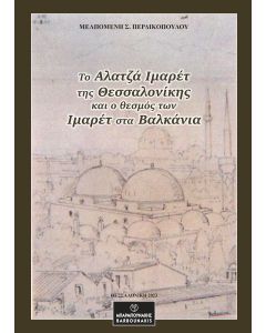 ΤΟ ΑΛΑΤΖΑ ΙΜΑΡΕΤ ΤΗΣ ΘΕΣΣΑΛΟΝΙΚΗΣ ΚΑΙ Ο ΘΕΣΜΟΣ ΤΩΝ ΙΜΑΡΕΤ ΣΤΑ ΒΑΛΚΑΝΙΑ