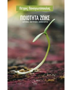 ΠΟΙΟΤΗΤΑ ΖΩΗΣ ΑΙΤΗΜΑ. ΜΕΤΡΗΣΗ. ΑΜΦΙΛΟΓΙΑ