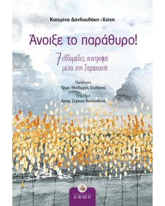ΑΝΟΙΞΕ ΤΟ ΠΑΡΑΘΥΡΟ! 7 ΕΒΔΟΜΑΔΕΣ ΣΥΝΤΡΟΦΙΑ ΜΕΣΑ ΣΤΗ ΣΑΡΑΚΟΣΤΗ