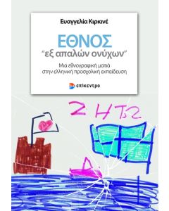 ΕΘΝΟΣ «ΕΞ ΑΠΑΛΩΝ ΟΝΥΧΩΝ»