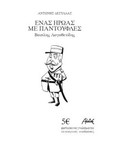 ΕΝΑΣ ΗΡΩΑΣ ΜΕ ΠΑΝΤΟΥΦΛΕΣ