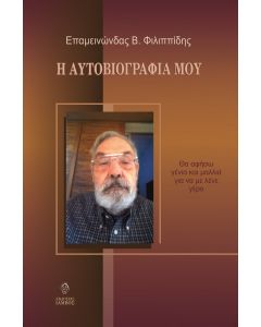 Η ΑΥΤΟΒΙΟΓΡΑΦΙΑ ΜΟΥ ΘΑ ΑΦΗΣΩ ΓΕΝΙΑ ΚΑΙ ΜΑΛΛΙΑ ΓΙΑ ΝΑ ΜΕ ΛΕΝΕ ΓΕΡΟ