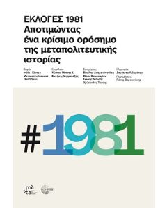 ΕΚΛΟΓΕΣ 1981 - ΑΠΟΤΙΜΩΝΤΑΣ ΕΝΑ ΚΡΙΣΙΜΟ ΟΡΟΣΗΜΟ ΤΗΣ ΜΕΤΑΠΟΛΙΤΕΥΤΙΚΗΣ ΙΣΤΟΡΙΑΣ