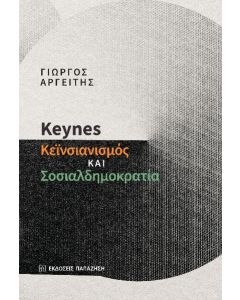 KEYNES: ΚΕΙΝΣΙΑΝΙΣΜΟΣ ΚΑΙ ΣΟΣΙΑΛΔΗΜΟΚΡΑΤΙΑ