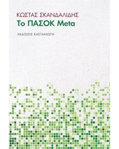 ΤΟ ΠΑΣΟΚ META