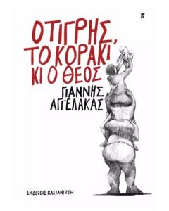 Ο ΤΙΓΡΗΣ, ΤΟ ΚΟΡΑΚΙ ΚΙ Ο ΘΕΟΣ