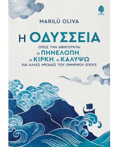 Η ΟΔΥΣΣΕΙΑ ΟΠΩΣ ΤΗΝ ΑΦΗΓΟΥΝΤΑΙ Η ΠΗΝΕΛΟΠΗ, Η ΚΙΡΚΗ, Η ΚΑΛΥΨΩ ΚΑΙ ΑΛΛΕΣ ΗΡΩΙΔΕΣ ΤΟΥ ΟΜΗΡΙΚΟΥ ΕΠΟΥΣ