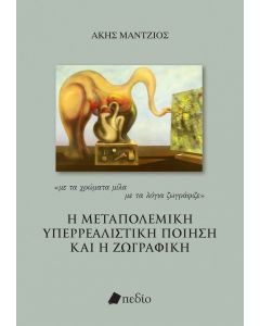 Η ΜΕΤΑΠΟΛΕΜΙΚΗ ΥΠΕΡΡΕΑΛΙΣΤΙΚΗ ΠΟΙΗΣΗ ΚΑΙ Η ΖΩΓΡΑΦΙΚΗ "ΜΕ ΤΑ ΧΡΩΜΑΤΑ ΜΙΛΑ ΜΕ ΤΑ ΛΟΓΙΑ ΖΩΓΡΑΦΙΖΕ"