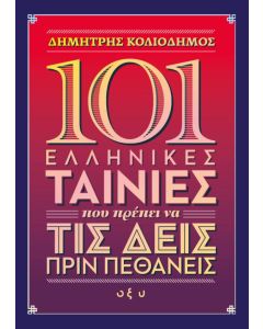 101 ΕΛΛΗΝΙΚΕΣ ΤΑΙΝΙΕΣ ΠΟΥ ΠΡΕΠΕΙ ΝΑ ΤΙΣ ΔΕΙΣ ΠΡΙΝ ΠΕΘΑΝΕΙΣ