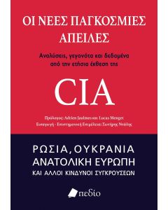 ΟΙ ΝΕΕΣ ΠΑΓΚΟΣΜΙΕΣ ΑΠΕΙΛΕΣ