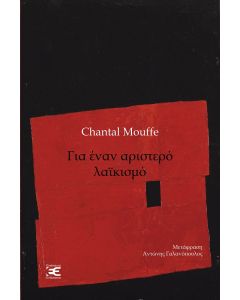 ΓΙΑ ΕΝΑΝ ΑΡΙΣΤΕΡΟ ΛΑΙΚΙΣΜΟ