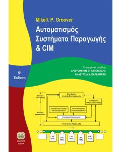 ΑΥΤΟΜΑΤΙΣΜΟΣ, ΣΥΣΤΗΜΑΤΑ ΠΑΡΑΓΩΓΗΣ ΚΑΙ CIM