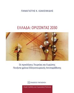 ΕΛΛΑΔΑ: ΟΡΙΖΟΝΤΑΣ 2030 ΟΙ ΠΡΟΚΛΗΣΕΙΣ ΤΟΥΡΚΙΑΣ ΚΑΙ ΕΥΡΩΠΗΣ. ΠΕΝΗΝΤΑ ΧΡΟΝΙΑ ΕΛΛΗΝΟΤΟΥΡΚΙΚΗΣ ΑΝΤΙΠΑΡΑΘΕΣΗΣ