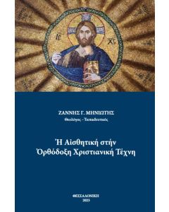 Η ΑΙΣΘΗΤΙΚΗ ΣΤΗΝ ΟΡΘΟΔΟΞΗ ΧΡΙΣΤΙΑΝΙΚΗ ΤΕΧΝΗ