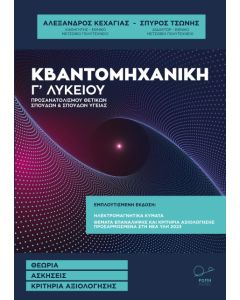 ΚΒΑΝΤΟΜΗΧΑΝΙΚΗ Γ΄ ΛΥΚΕΙΟΥ ΘΕΩΡΙΑ. ΑΣΚΗΣΕΙΣ. ΚΡΙΤΗΡΙΑ ΑΞΙΟΛΟΓΗΣΗΣ 2Η ΕΚΔΟΣΗ