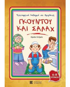 ΓΚΟΥΝΤΟΥ ΚΑΙ ΣΑΛΑΧ