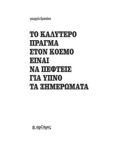 ΤΟ ΚΑΛΥΤΕΡΟ ΠΡΑΓΜΑ ΣΤΟΝ ΚΟΣΜΟ ΕΙΝΑΙ ΝΑ ΠΕΦΤΕΙΣ ΓΙΑ ΥΠΝΟ ΤΑ ΞΗΜΕΡΩΜΑΤΑ (No 3)