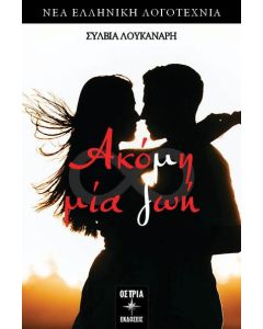 ΑΚΟΜΗ ΜΙΑ ΖΩΗ