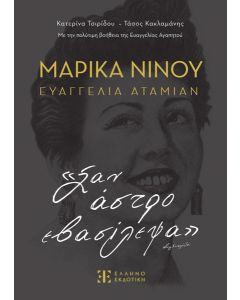 ΜΑΡΙΚΑ ΝΙΝΟΥ- ΕΥΑΓΓΕΛΙΑ ΑΤΑΜΙΑΝ - ΣΑΝ ΑΣΤΡΟ ΕΒΑΣΙΛΕΨΑ