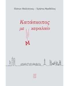 ΚΑΤΑΣΚΟΠΟΣ ΜΕ Μ ΚΕΦΑΛΑΙΟ