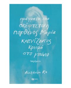 Πράγματα που σκέφτεται η παρθένος Μαρία καπνίζοντας κρυφά στο μπάνιο