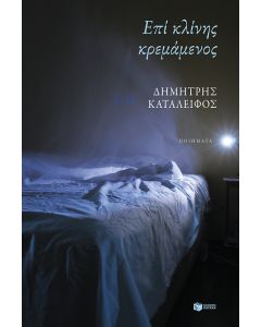 Επί κλίνης κρεμάμενος