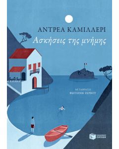 Ασκήσεις της μνήμης