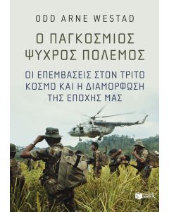 Ο παγκόσμιος Ψυχρός Πόλεμος. Οι επεμβάσεις στον Τρίτο Κόσμο και η διαμόρφωση της εποχής μας