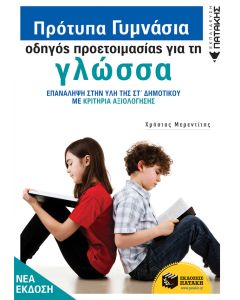 Πρότυπα Γυμνάσια - Οδηγός προετοιμασίας για τη Νεοελληνική Γλώσσα (νέα έκδοση)