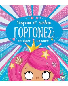 ΥΠΑΡΧΟΥΝ ΣΤ' ΑΛΗΘΕΙΑ ΓΟΡΓΟΝΕΣ;