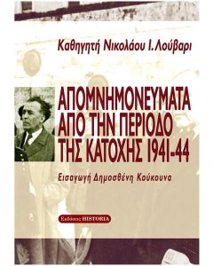 ΑΠΟΜΝΗΜΟΝΕΥΜΑΤΑ ΑΠΟ ΤΗΝ ΠΕΡΙΟΔΟ ΤΗΣ ΚΑΤΟΧΗΣ 1941-44 2Η ΕΚΔΟΣΗ