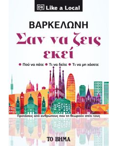 ΒΑΡΚΕΛΩΝΗ. ΣΑΝ ΝΑ ΖΕΙΣ ΕΚΕΙ ΠΡΟΤΑΣΕΙΣ ΑΠΟ ΑΝΘΡΩΠΟΥΣ ΠΟΥ ΤΗ ΘΕΩΡΟΥΝ ΣΠΙΤΙ ΤΟΥΣ